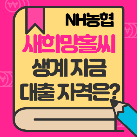 농협은행 정부지원 서민금융대출 새희망홀씨 생계자금