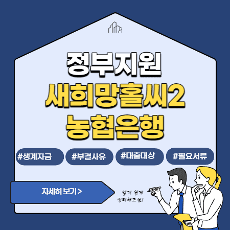 농협은행 정부지원 서민금융대출 새희망홀씨 생계자금